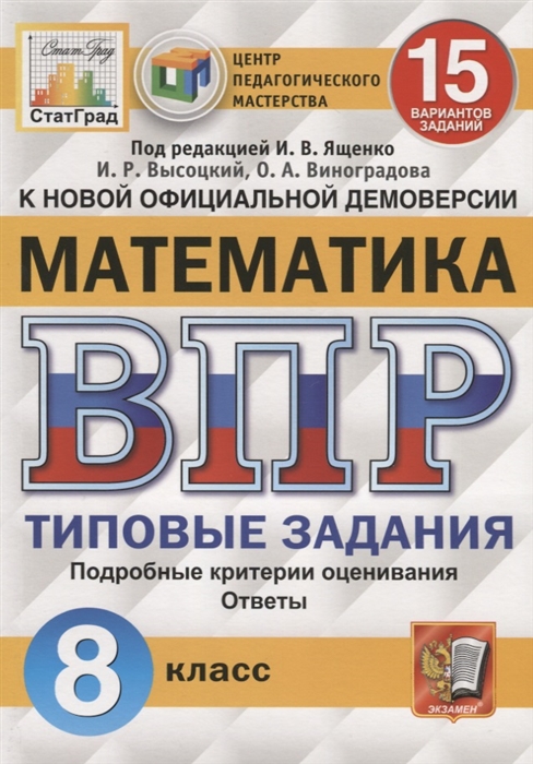 ВПР 8кл. Математика. Типовые задания. 15 вариантов СтатГрад (ФГОС) (Высоцкий И.Р., Виноградова О.А.)