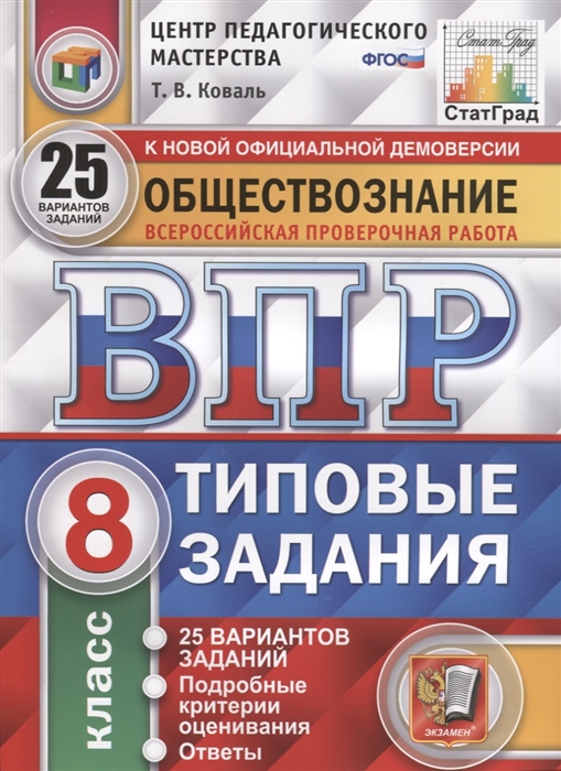 ВПР 8кл. Обществознание. Типовые задания. 25 вариантов ЦПМ СтатГрад (ФГОС) (Коваль Т.В.)