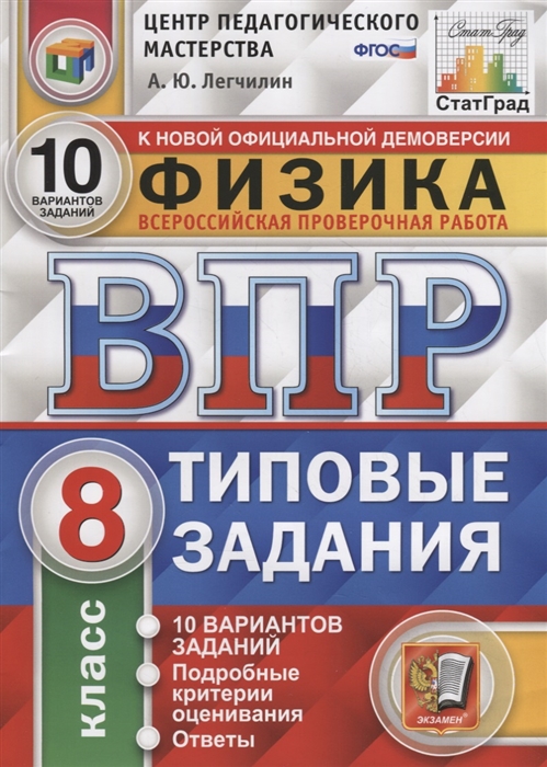 ВПР 8кл. Физика. Типовые задания. 10 вариантов ЦПМ СтатГрад (ФГОС) (Легчилин А.Ю.)