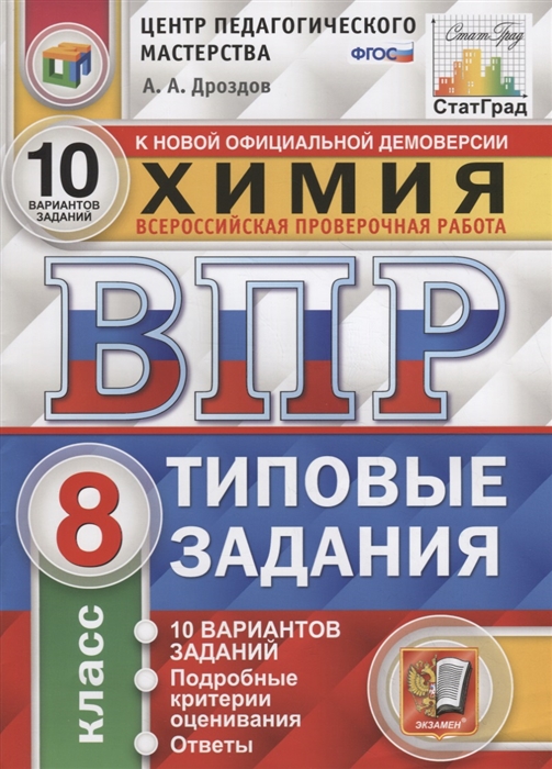 ВПР 8кл. Химия. Типовые задания. 10 вариантов ЦПМ СтатГрад (ФГОС) (Дроздов А.А.)