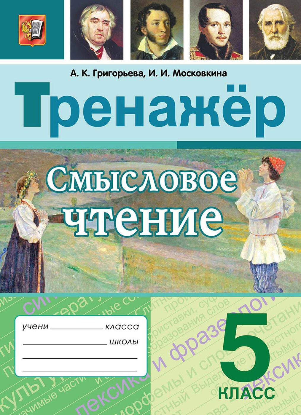 5кл. Тренажер. Смысловое чтение (ФГОС) (Григорьева А.К., Московкина И.И.)