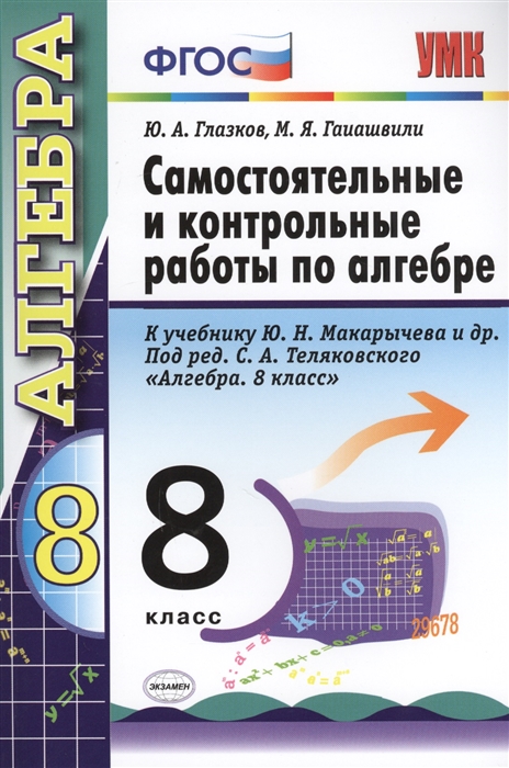 8кл. Самостоятельные и контрольные работы по алгебре. К учебнику Ю.Н. Макарычева (ФГОС) (Глазков Ю.А.)