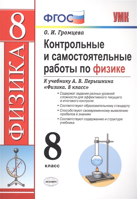 8кл. Контрольные и самостоятельные работы по физике. К учебнику А.В. Перышкина ВЕРТИКАЛЬ (ФГОС) (Громцева О.И.)