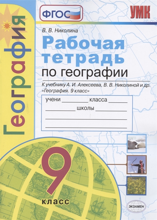 9кл. Рабочая тетрадь по географии. К учебнику А.И. Алексеева (ФГОС) (Николина В.В.)