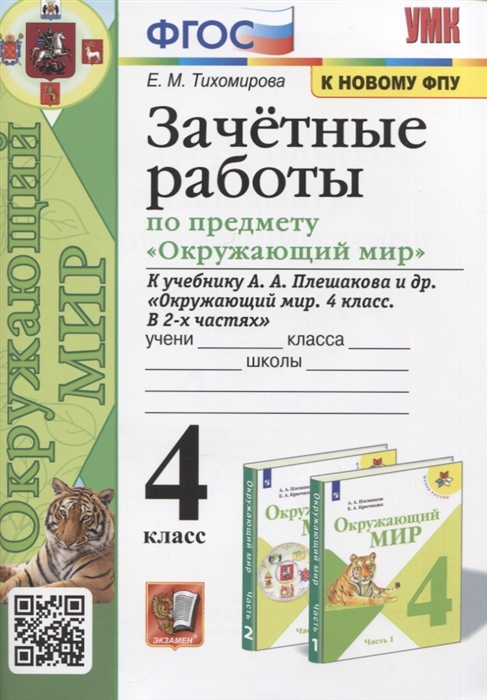 4кл. Зачетные работы по предмету 