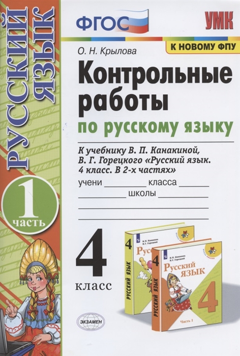 4кл. Контрольные работы по русскому языку. К учебнику В.П. Канакиной, В.Г. Горецкого (к новому ФПУ). Часть 1 (Крылова О.Н.)