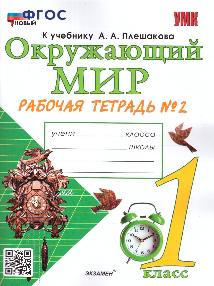 1кл. Окружающий мир. Рабочая тетрадь к учебнику А.А. Плешакова, Е.А. Крючковой (новый ФГОС) №2 (Соколова Н.А.)