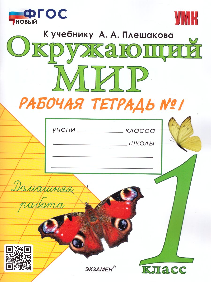 1кл. Окружающий мир. Рабочая тетрадь к учебнику А.А. Плешакова, Е.А. Крючковой (новый ФГОС) №1 (Соколова Н.А.)