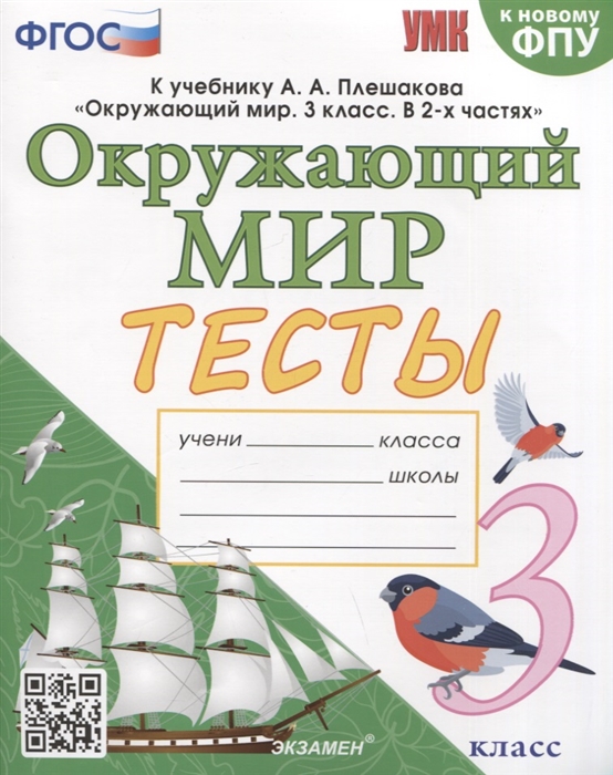 3кл. Окружающий мир. Тесты к учебнику А.А. Плешакова, Е.А. Крючковой (к новому ФПУ) (Тихомирова Е.М.)
