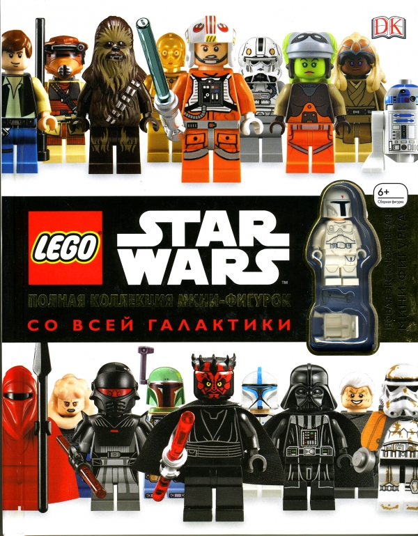 LEGO Star Wars. Полная коллекция мини-фигурок со всей галактики (+ эксклюзивная мини-фигурка)