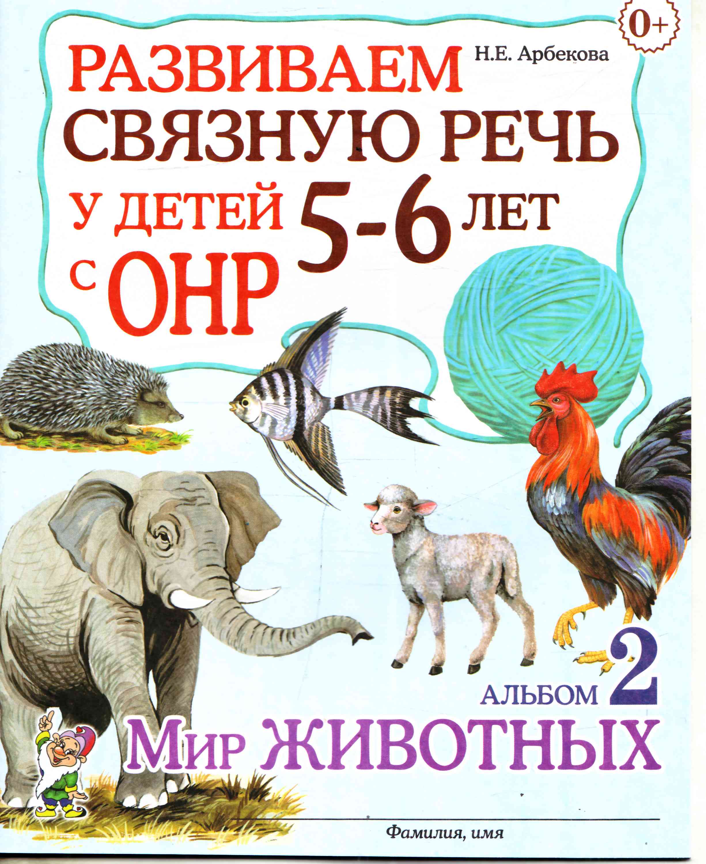 Развиваем связную речь у детей 5-6 лет с ОНР. Альбом 2. Мир животных (Арбекова Н.Е.)