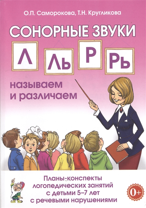 Сонорные звуки Л, Ль, Р, Рь. Называем и различаем. Планы-конспекты логопедических занятий с детьми 5-7 лет (Саморокова О.П.)
