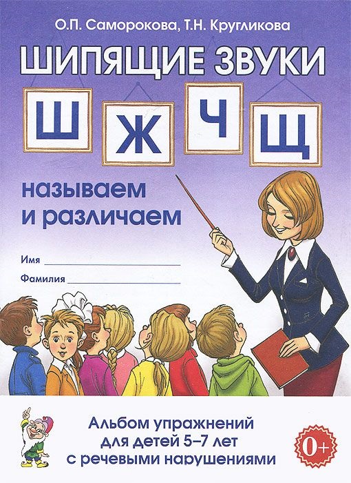 Шипящие звуки Ш,Ж,Ч,Щ. Называем и различаем. Альбом упражнений для детей 5-7 лет с ОНР (Саморокова О.В.)