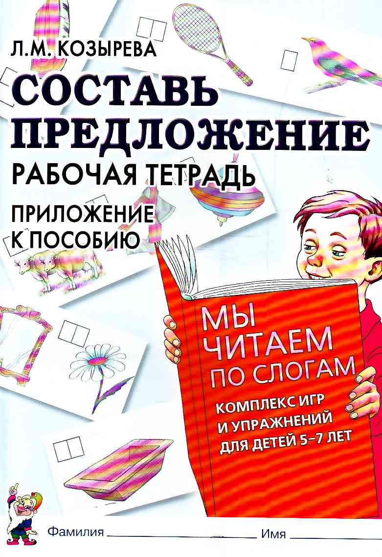 Составь предложение. Рабочая тетрадь. Приложение к пособию 