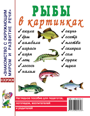 Рыбы в картинках. Наглядное пособие для педагогов, логопедов, воспитателей и родителей (А4)