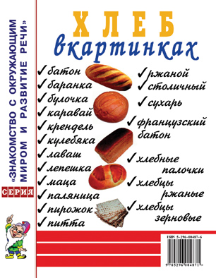 Хлеб в картинках. Наглядное пособие для педагогов, логопедов, воспитателей и родителей (А4)