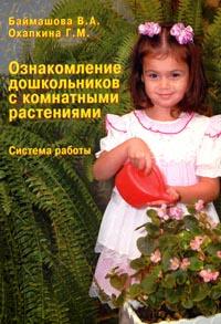 Ознакомление дошкольников с комнатными растениями. Система работы (цветные вклейки) (Баймашова В.А.)