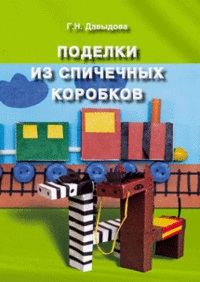 Поделки из спичечных коробков (Давыдова Г.Н.)