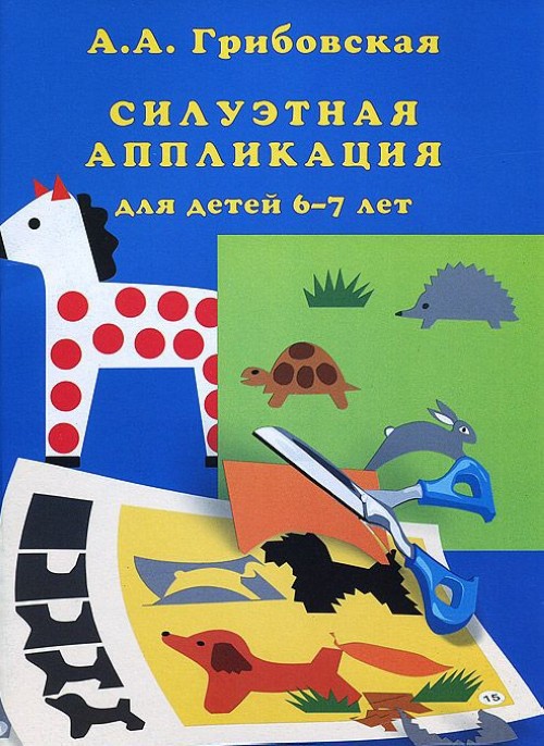 Силуэтная аппликация для детей 6-7 лет (Грибовская А.А.)