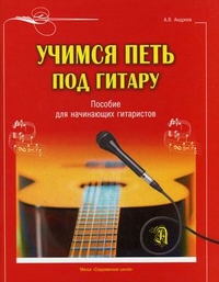Учимся петь под гитару. Пособие для начинающих гитаристов (Андреев А.В.)