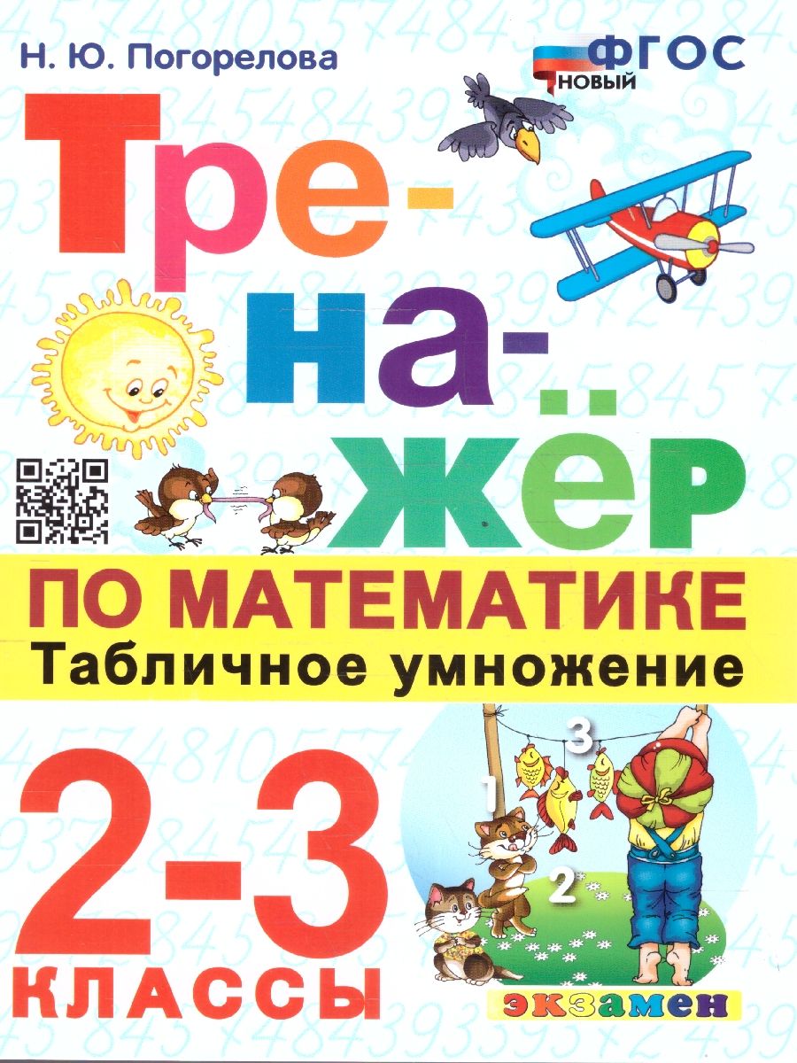 2-3кл. Тренажер по математике. Табличное умножение (новый ФГОС) (Погорелова Н.Ю.)