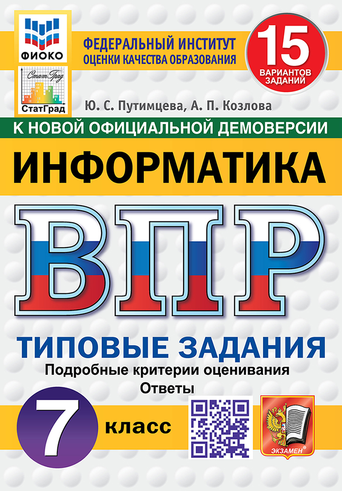 ВПР 7кл. Информатика. Типовые задания. 15 вариантов ФИОКО СтатГрад (новый ФГОС) (Путимцева Ю.С., Козлова А.П.)