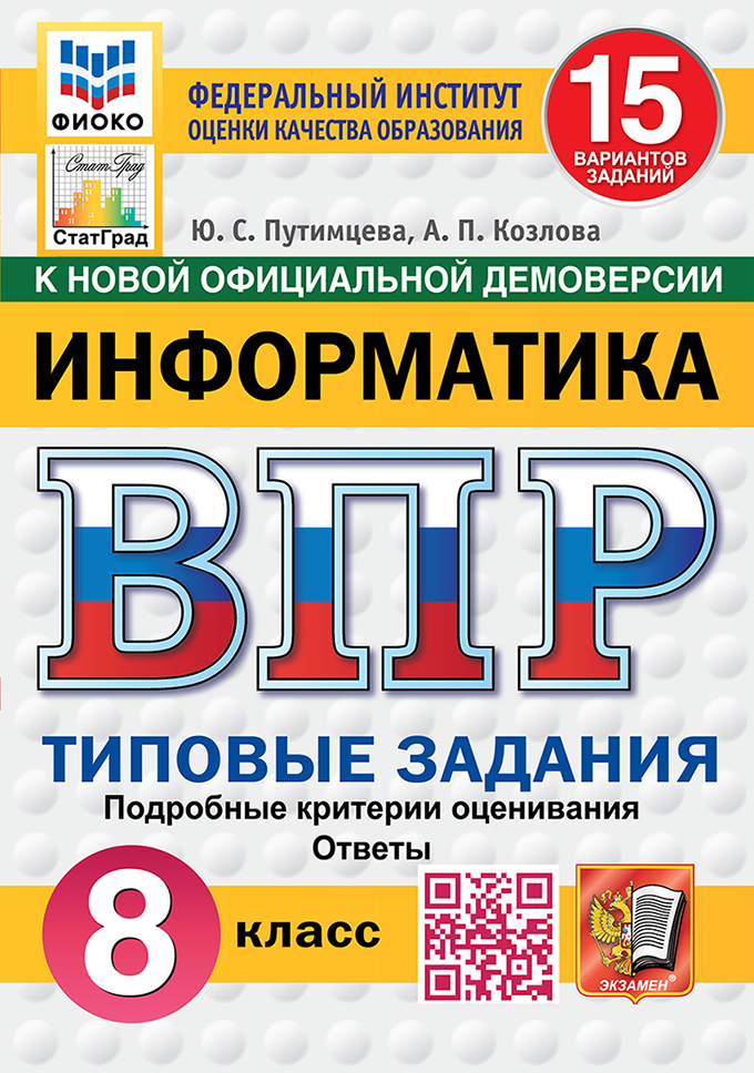 ВПР 8кл. Информатика. Типовые задания. 15 вариантов ФИОКО СтатГрад (новый ФГОС) (Путимцева Ю.С., Козлова А.П.)