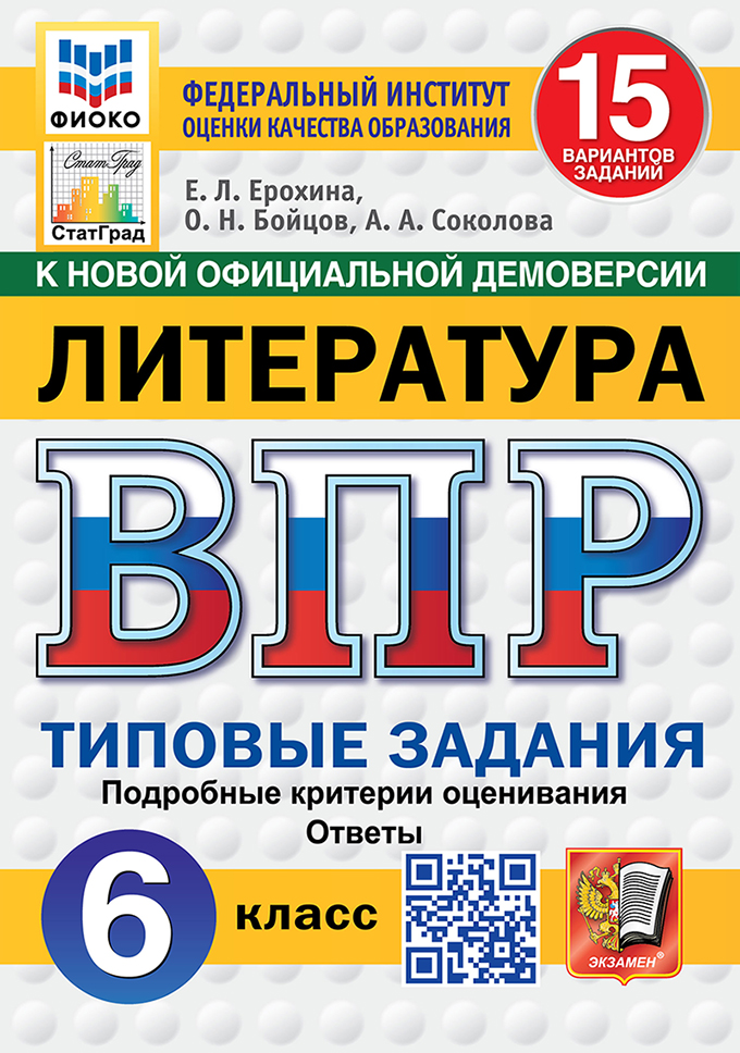 ВПР 6кл. Литература. Типовые задания. 15 вариантов ФИОКО СтатГрад (новый ФГОС) (Ерохина Е.Л., Бойцов О.Н., Соколова А.А.)