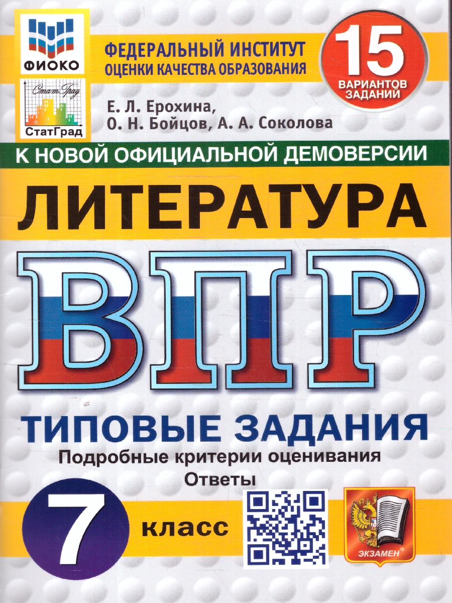 ВПР 7кл. Литература. Типовые задания. 15 вариантов ФИОКО СтатГрад (новый ФГОС) (Ерохина Е.Л., Бойцов О.Н., Соколова А.А.)