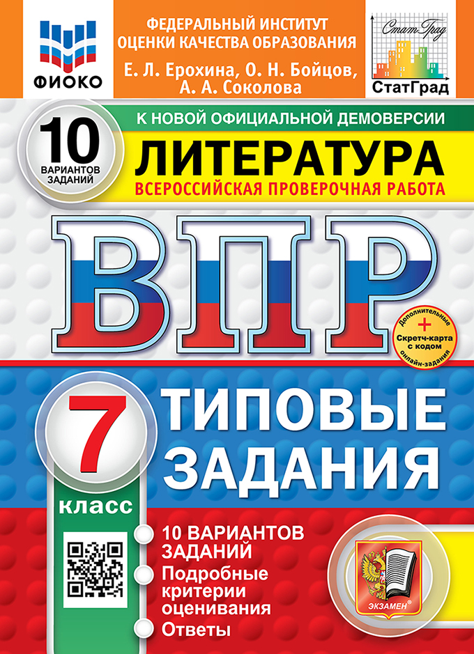 ВПР 7кл. Литература. Типовые задания. 10 вариантов ФИОКО СтатГрад (новый ФГОС) (Ерохина Е.Л., Бойцов О.Н., Соколова А.А.)