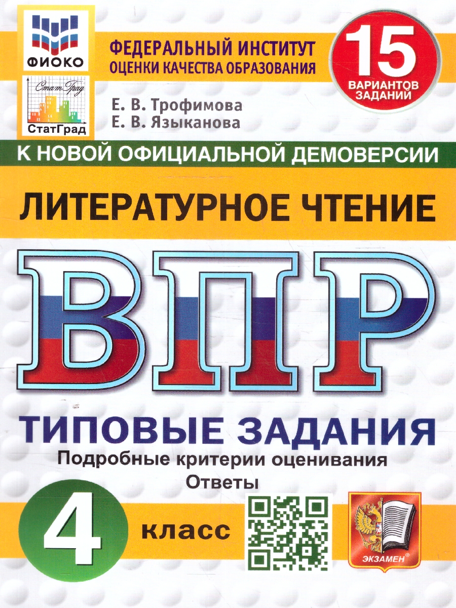ВПР 4кл. Литературное чтение. Типовые задания. 15 вариантов ФИОКО СтатГрад (новый ФГОС) (Трофимова Е.В., Языканова Е.В.)