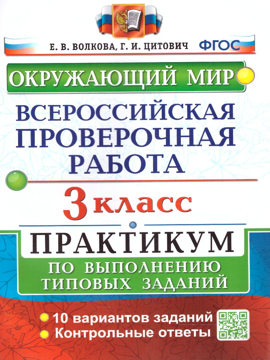 ВПР 3кл. Окружающий мир. Практикум. 10 вариантов (новый ФГОС) (с новыми картами) (Волкова Е.В., Цитович Г.И.)