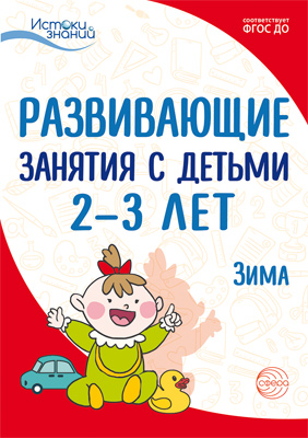 Развивающие занятия с детьми 2-3 лет. Зима. II квартал (Алиева Т.И., Арушанова А.Г.)