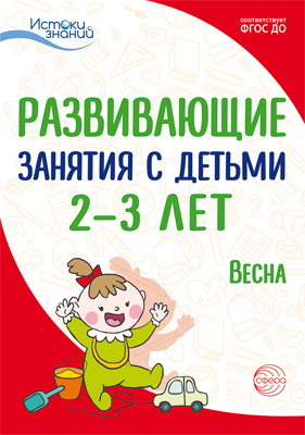 Развивающие занятия с детьми 2-3 лет. Весна. III квартал (Алиева Т.И., Арушанова А.Г.)