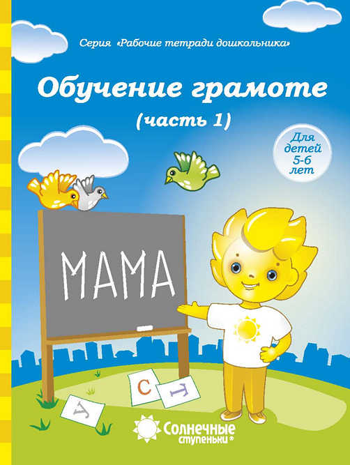 Обучение грамоте. Тетрадь для рисования. Часть 1 (для 5-6 лет)