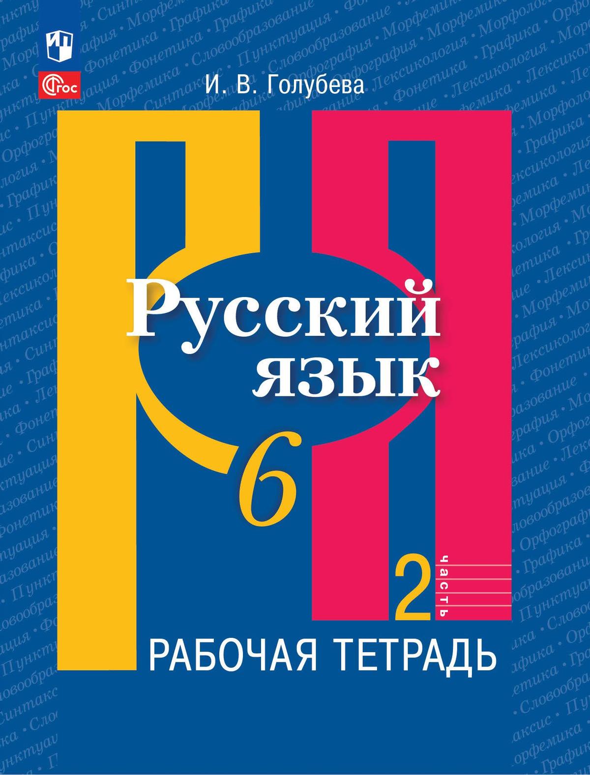 6кл. Русский язык. Рабочая тетрадь к учебному пособию Л.М. Рыбченковой (ФГОС 2021) в 2-х частях. Часть 2 (Голубева И.В.)