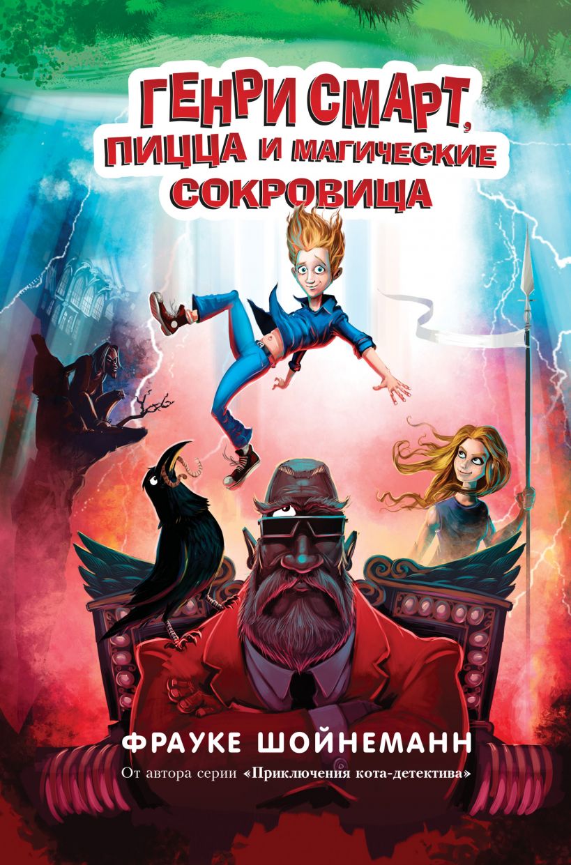 Генри Смарт, пицца и магические сокровища (#1) (Шойнеманн Ф.)