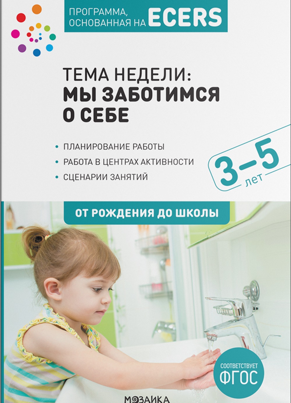 Программа, основанная на ECERS. Тема недели: Мы заботимся о себе. Конспекты занятий 3-5 лет (Крайер Д.)