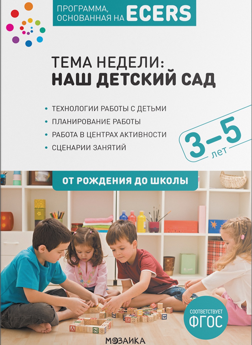 Программа, основанная на ECERS. Тема недели: Наш детский сад. Конспекты занятий 3-5 лет (Крайер Д.)