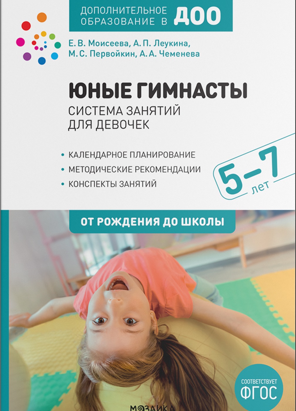 Юные гимнасты. Система занятий для девочек 5-7 лет (ФГОС ДО) (Леукина А.П., Моисеева Е.В.)