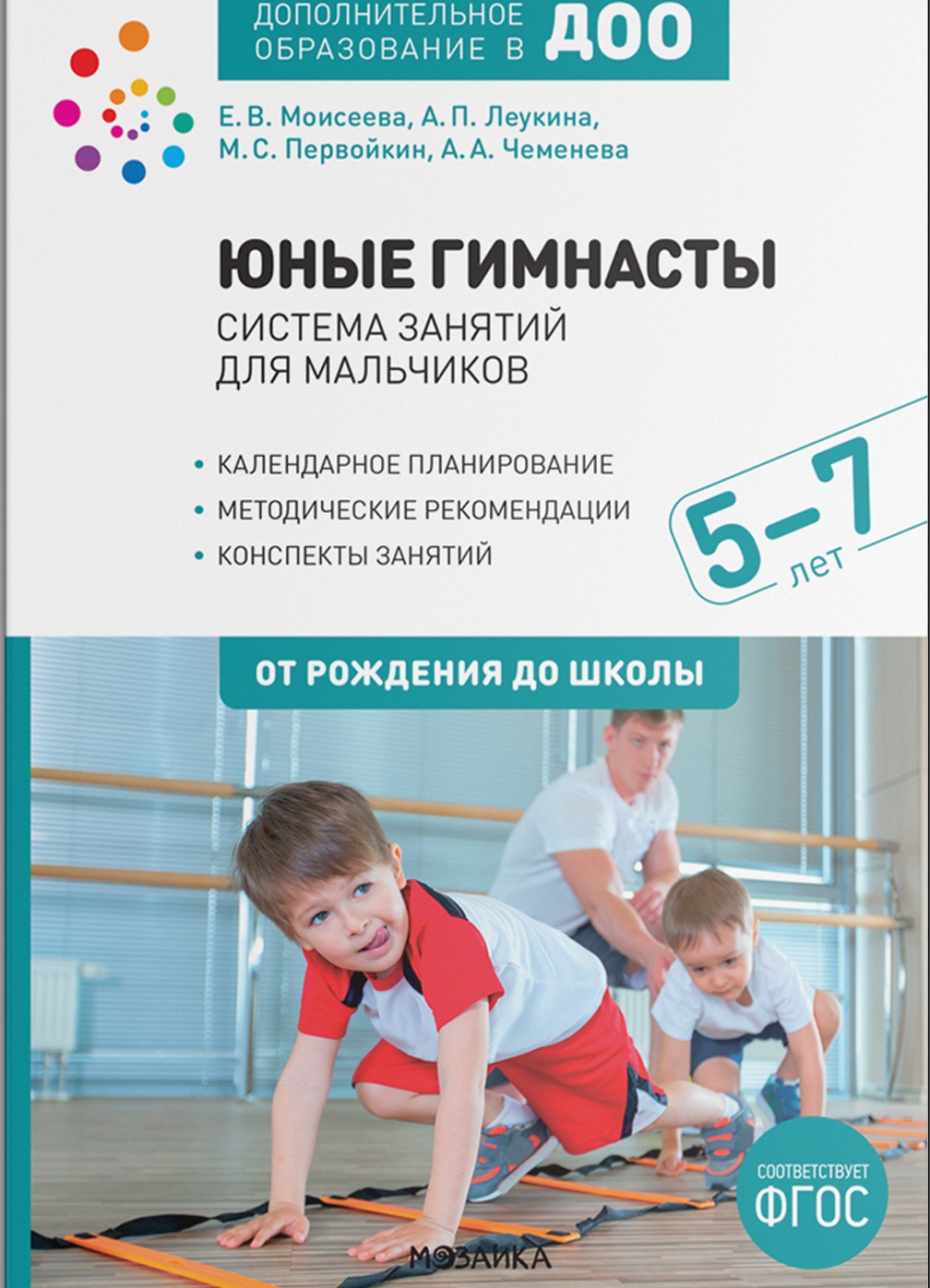 Юные гимнасты. Система занятий для мальчиков 5-7 лет (ФГОС ДО) (Леукина А.П., Моисеева Е.В.)