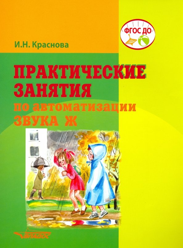Практические занятия по автоматизации звука Ж. Учебное пособие (Краснова И.Н.)