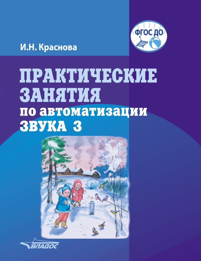 Практические занятия по автоматизации звука З. Учебное пособие (Краснова И.Н.)