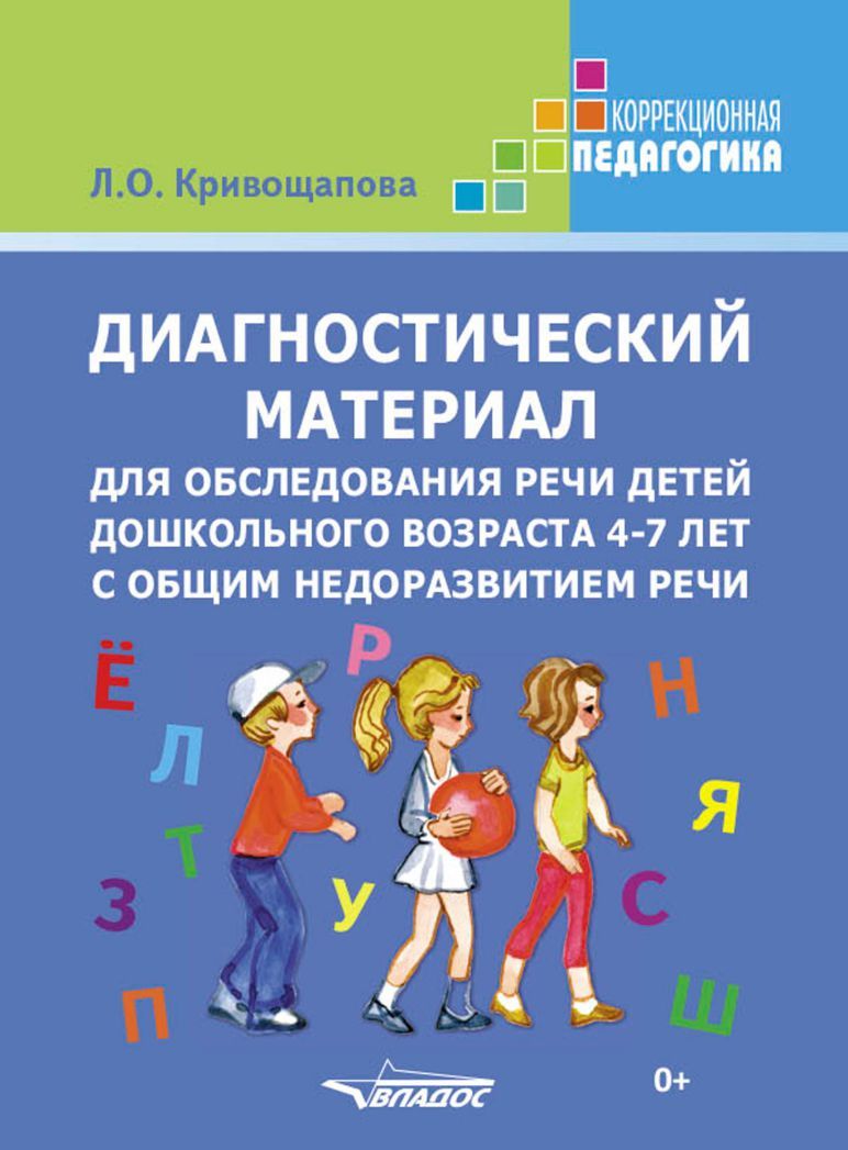 Диагностический материал для обследования речи детей дошкольного возраста 4-7 лет с ОНР (Кривощапова Л.О.)