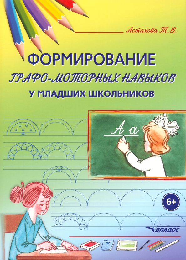 Формирование графо-моторных навыков у младших школьников (Астахова Т.В.)