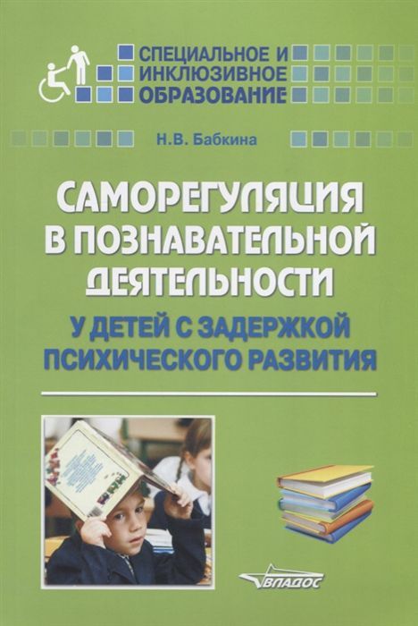 Саморегуляция в познавательной деятельности у детей с задержкой психического развития (Бабкина Н.В.)