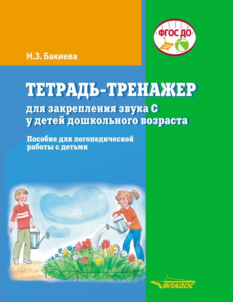 Тетрадь-тренажер для закрепления звука С у детей дошкольного возраста. Пособие для логопедической работы с детьми (Бакиева Н.З.)