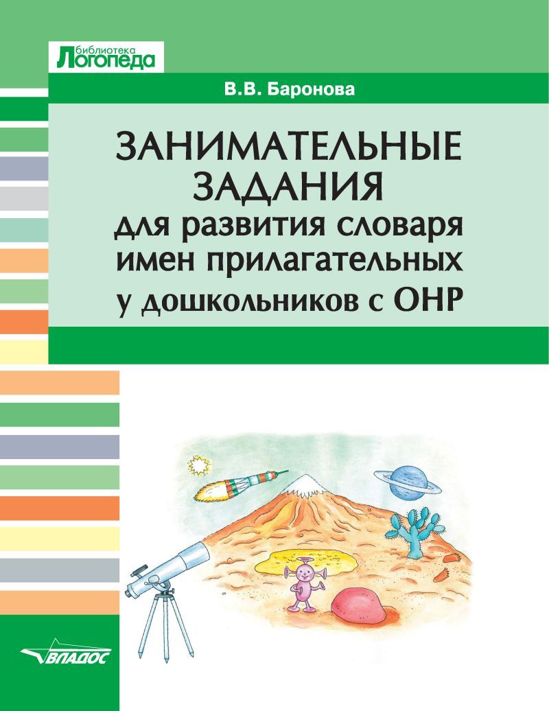 Занимательные задания для развития словаря имен прилагательных у дошкольников с ОНР (Баронова В.В.)