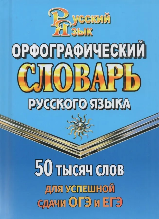 Орфографический словарь русского языка. 50 000 слов для успешной сдачи ОГЭ и ЕГЭ (Федорова Т.Л.)