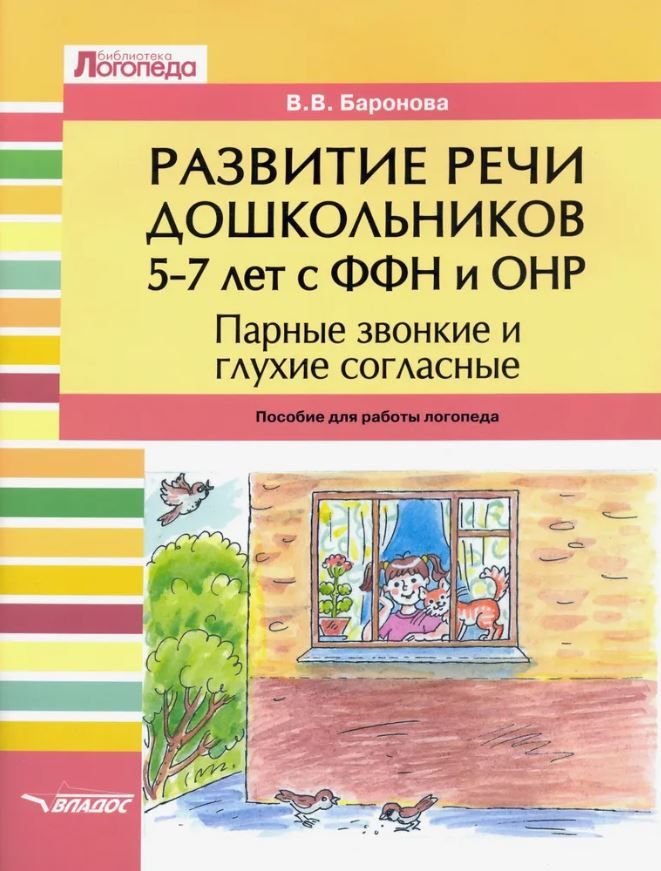Развитие речи дошкольников 5-7 лет с ФФН и ОНР. Парные звонкие и глухие согласные (Баронова В.В.)